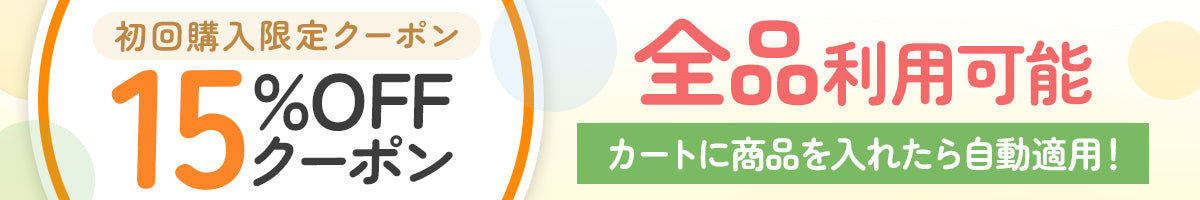 初回限定20％OFF
