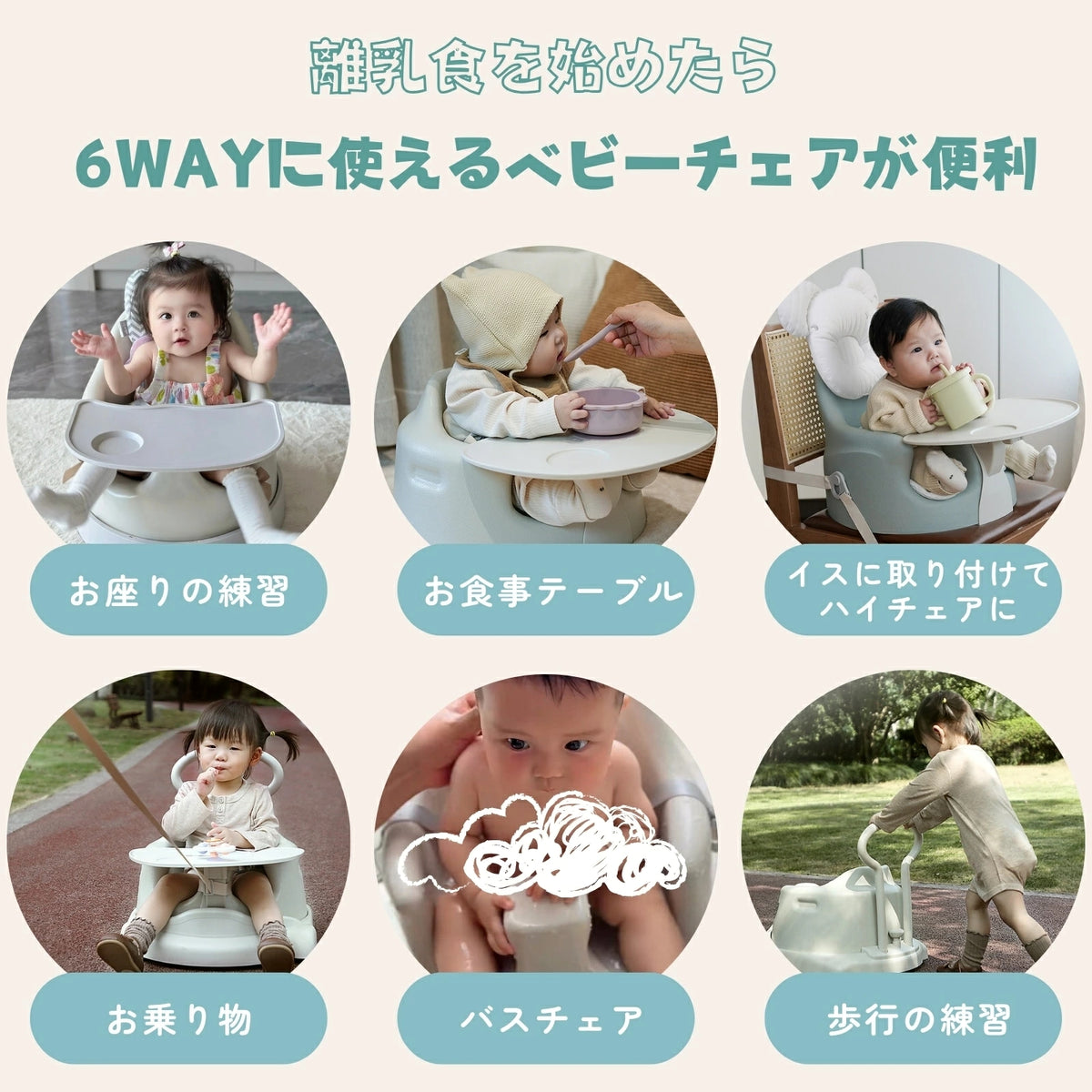 6WAYで使えるベビーチェアの使用イメージ