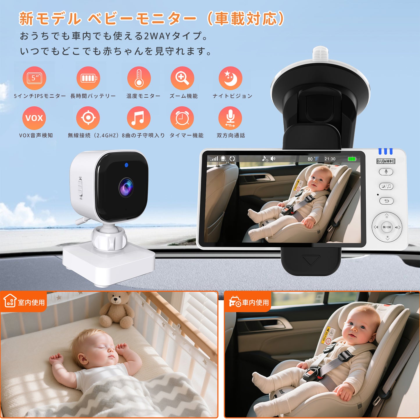 【国内認証取得】ベビーモニター ベビーカメラ 見守りカメラ モニター付き wifi不要 車載＆室内2WAY 5インチ大画面 ナイトビジョン 温度警報 VOX 授乳リマインダー 子守唄 トーク機能 bm01 ペットカメラ 出産祝い ギフト  赤ちゃん gumode