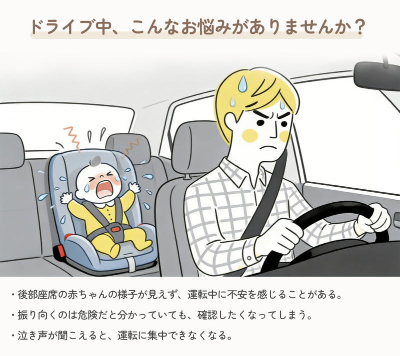 車内で赤ちゃんを見守る使用イメージ