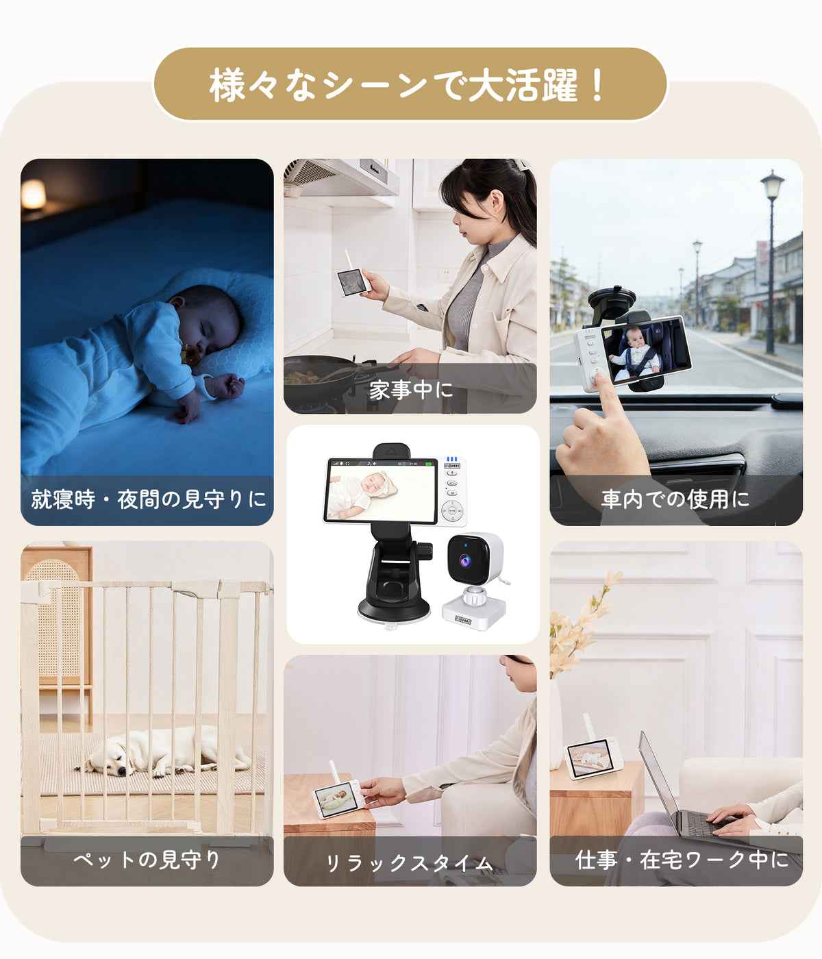 さまざまなシーンで使えるベビーモニターのイメージ