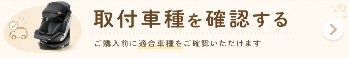 適合車種を確認する