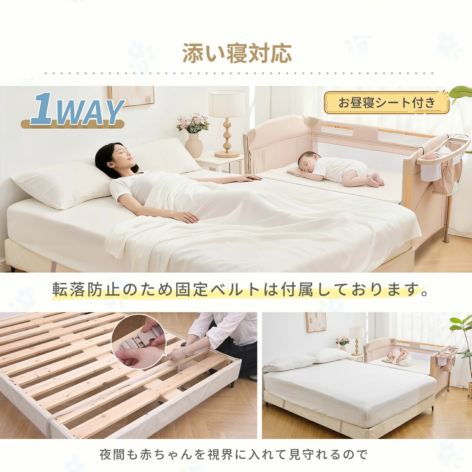 大人のベッドに寄せて使える添い寝対応
