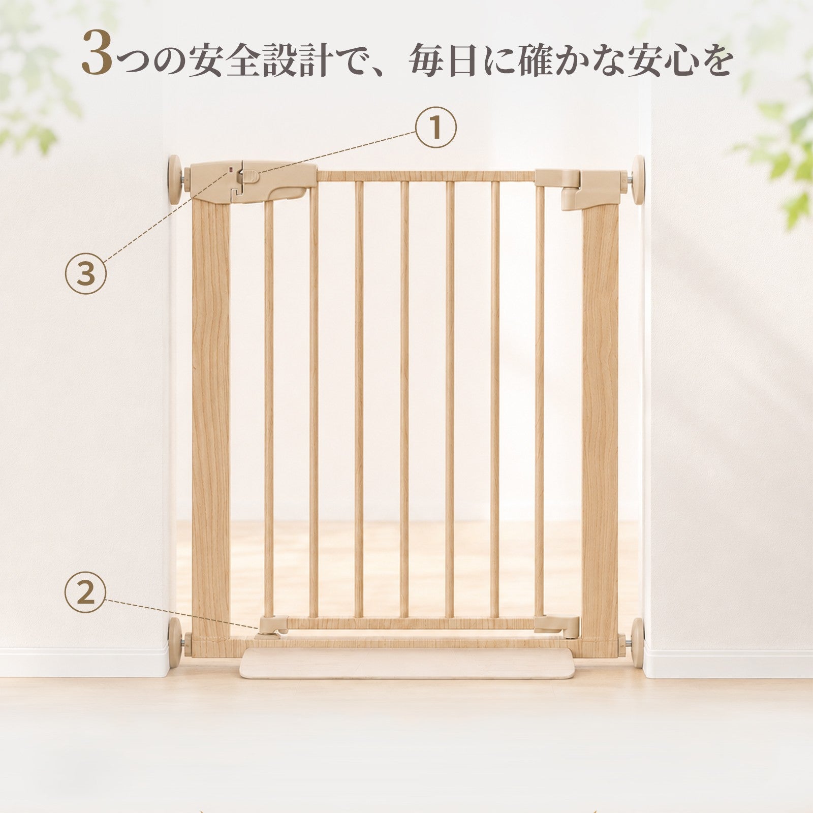 毎日の安心に配慮した3つの安全設計