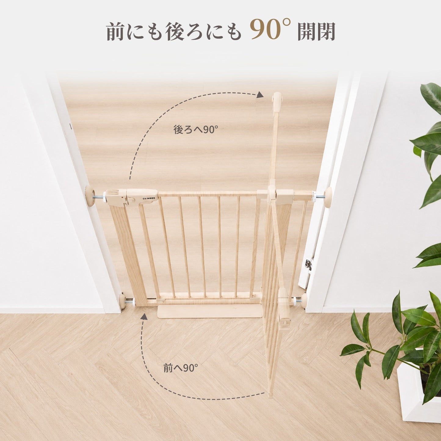 前後どちらにも90度開閉できるベビーゲート