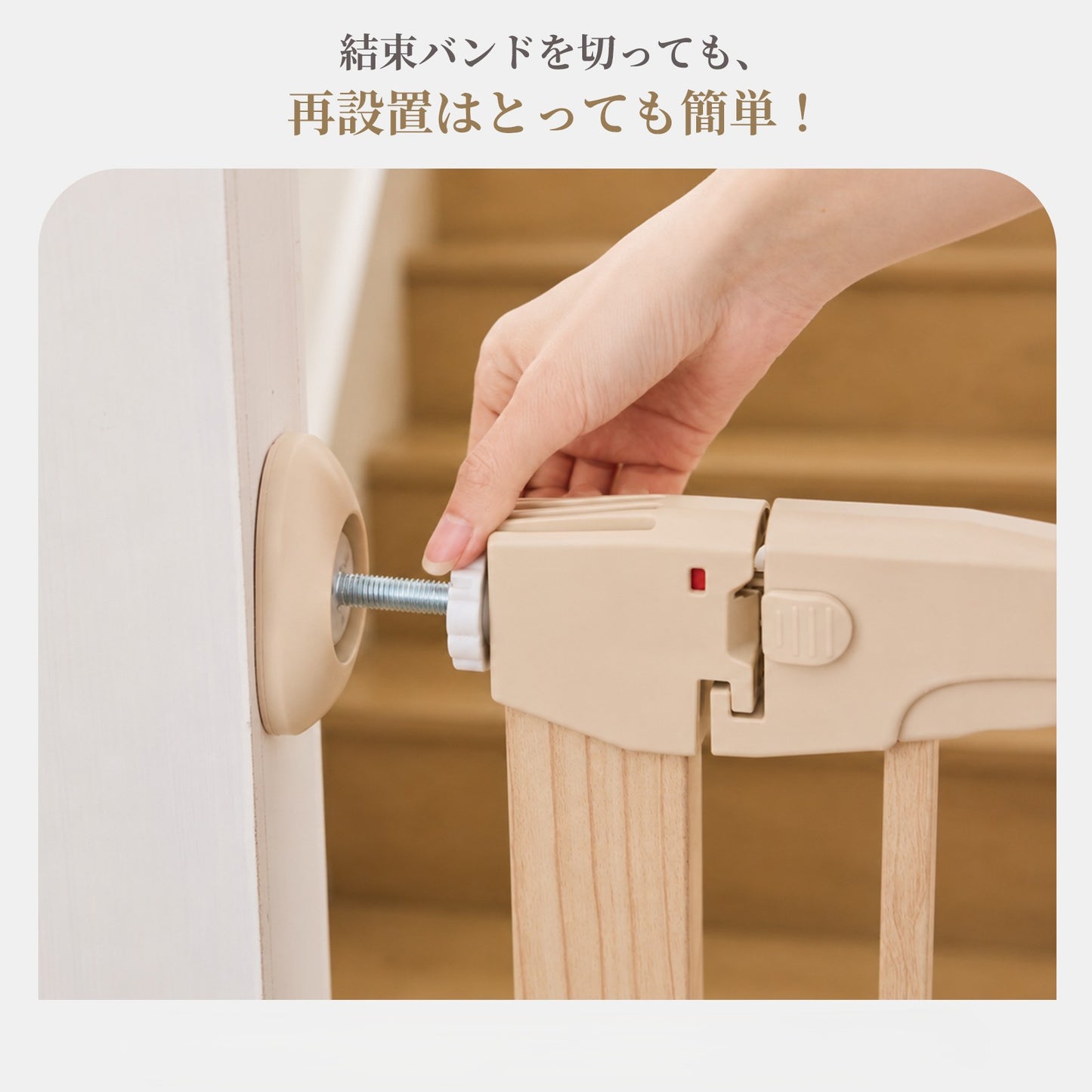 結束バンドを切った後も簡単に再設置可能