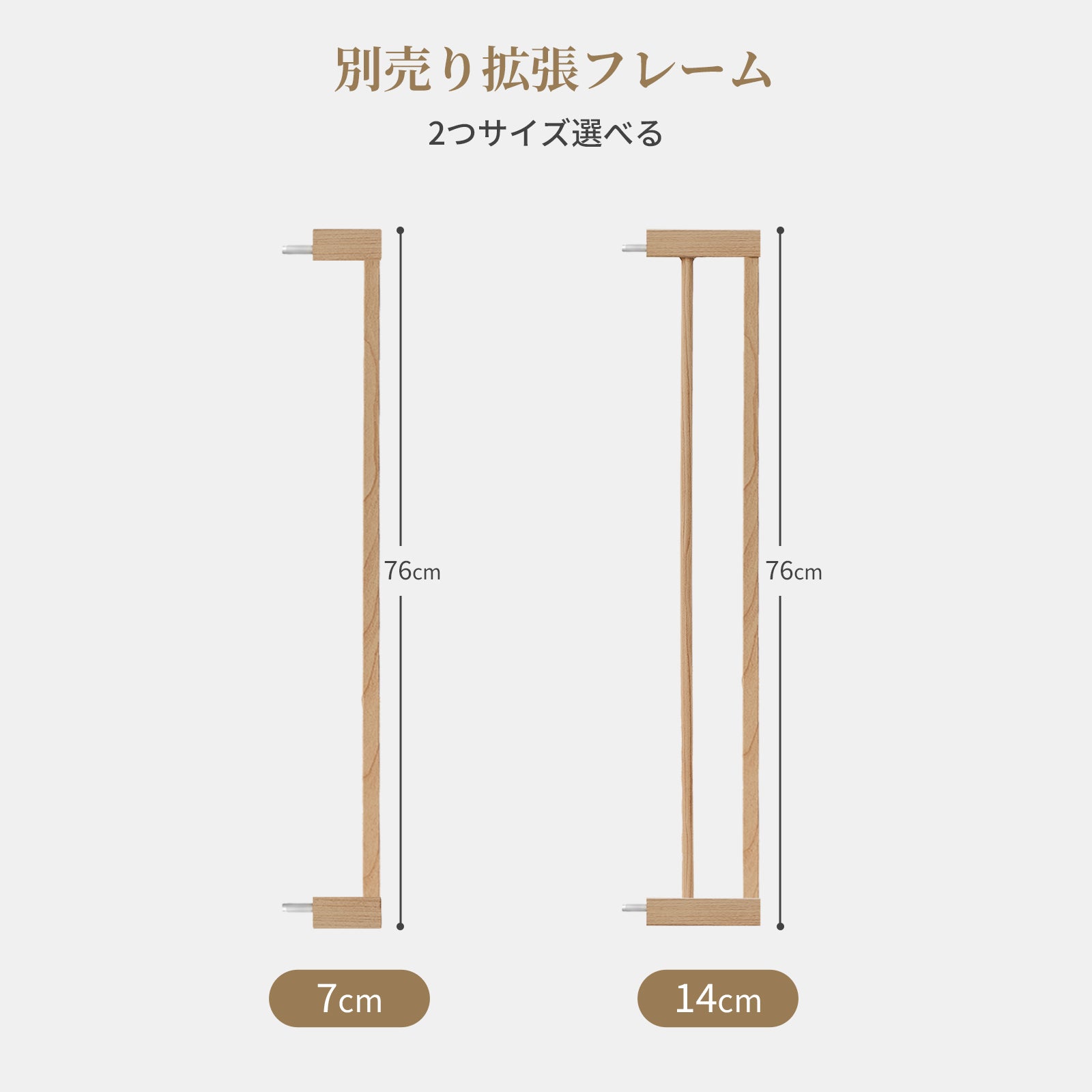別売り7cm・14cm拡張フレーム