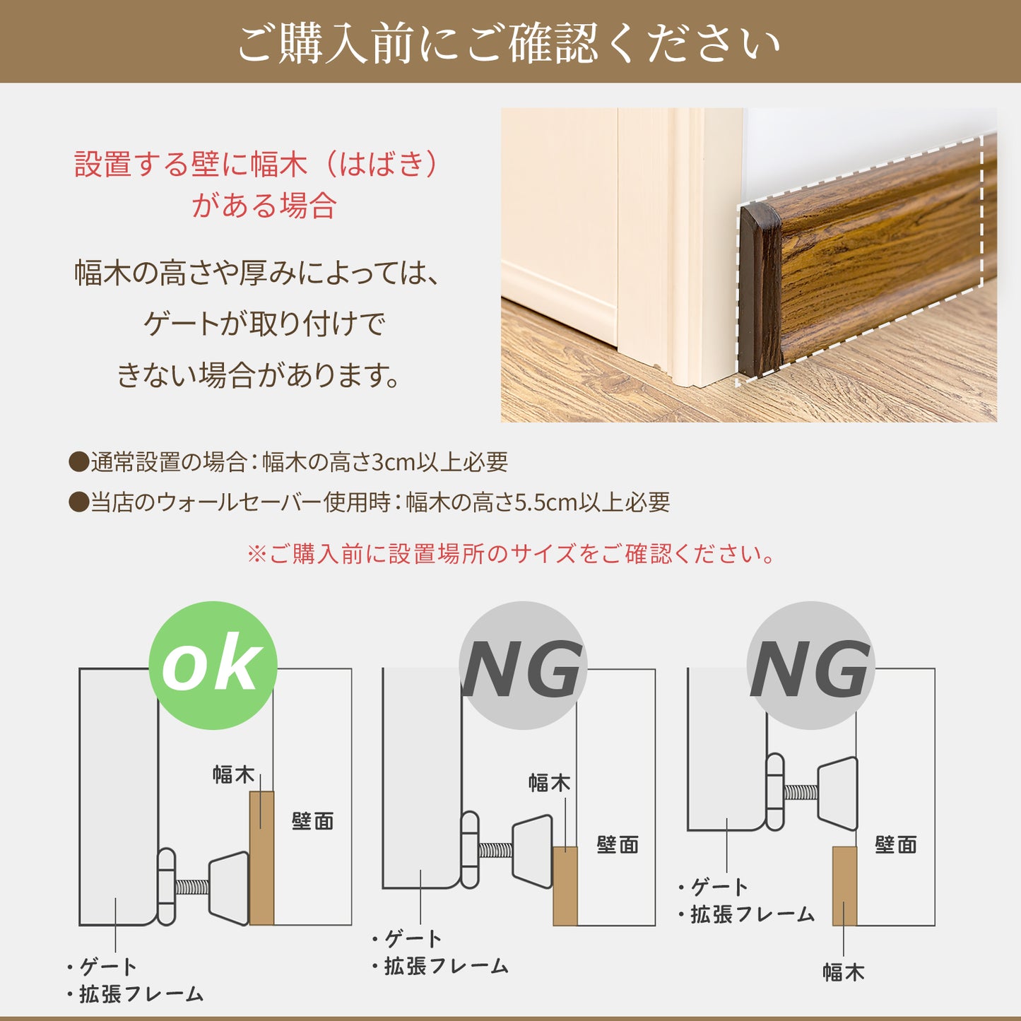 幅木がある壁への設置前確認