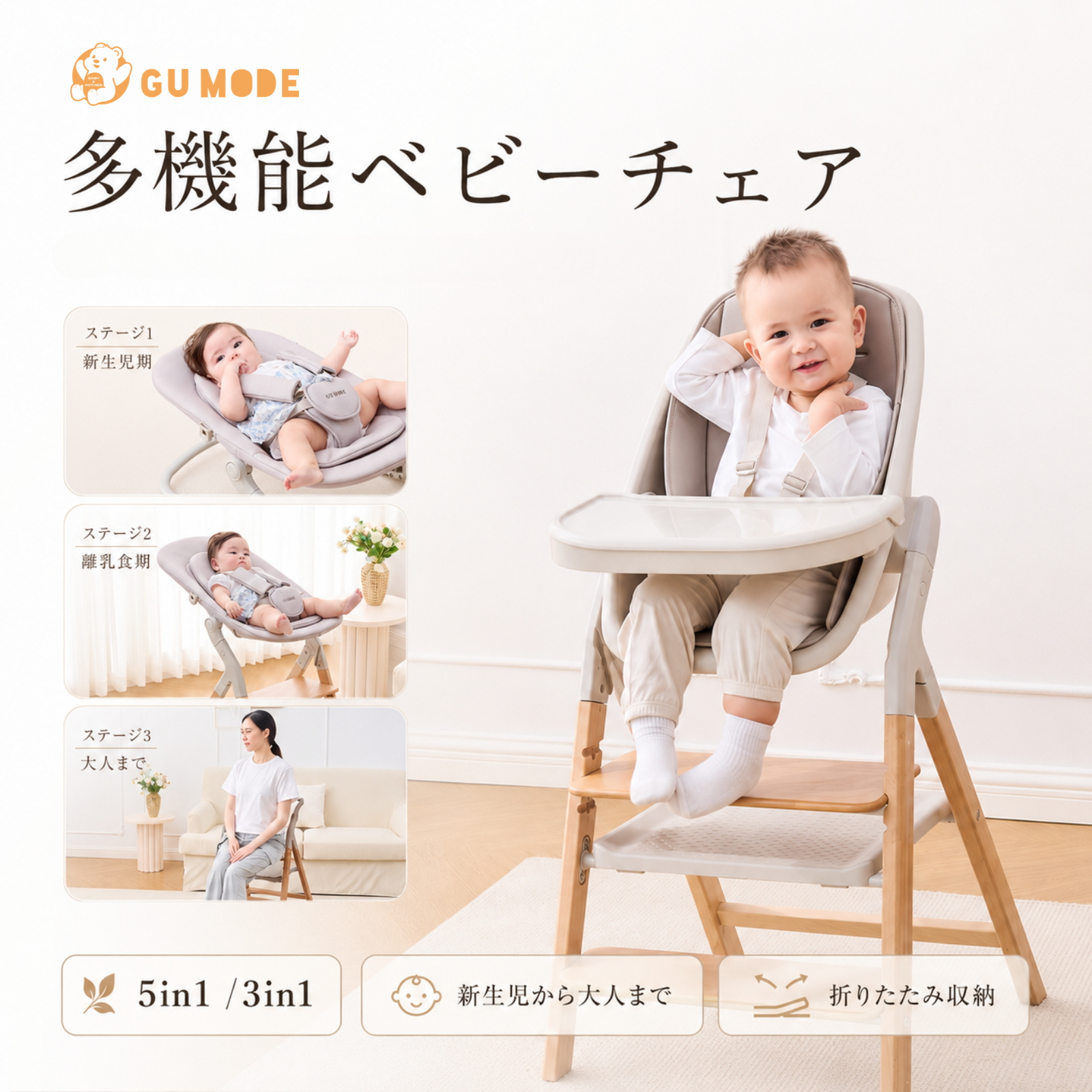 GU MODE多機能ベビーチェア 5in1・3in1の使用イメージ