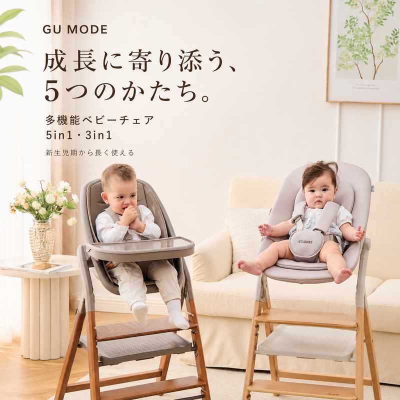 ハイチェアとハイポジションバウンサーで使える5in1多機能ベビーチェア