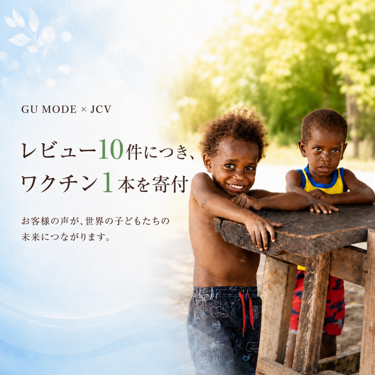 GU MODEのレビュー投稿によるJCVワクチン寄付活動