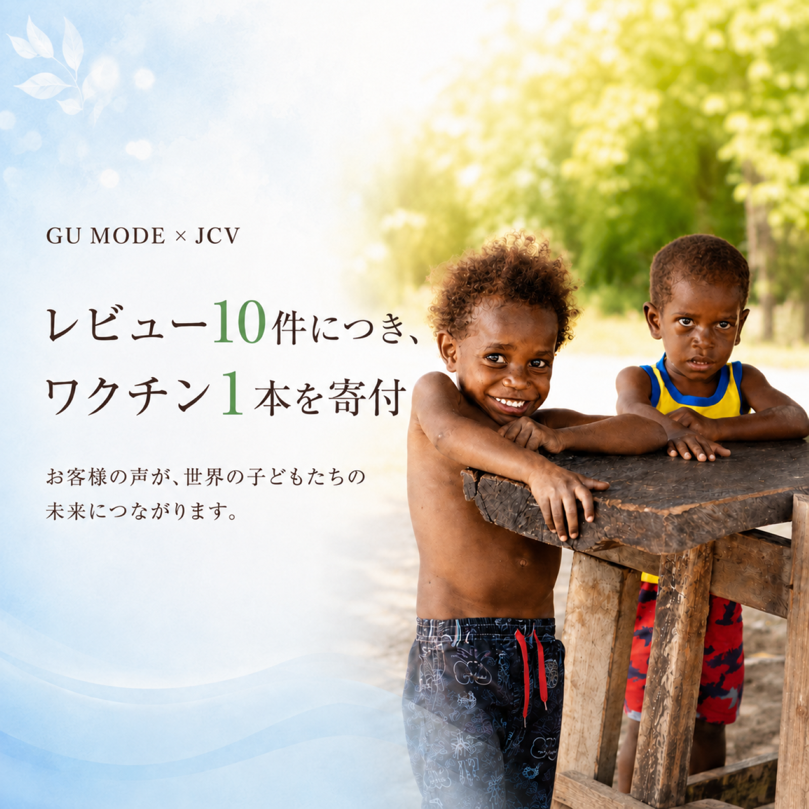 GU MODEのレビュー投稿によるJCVワクチン寄付活動