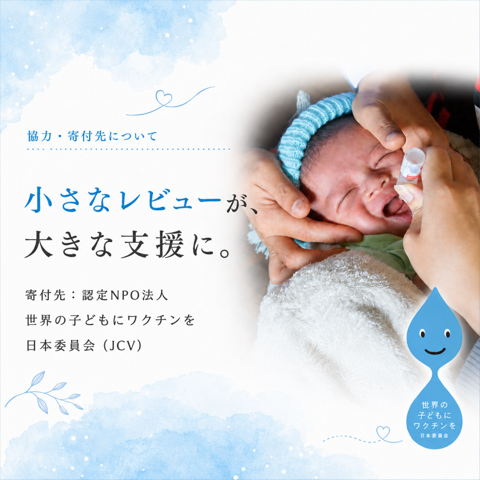 JCVを通じた子どもたちへのワクチン支援