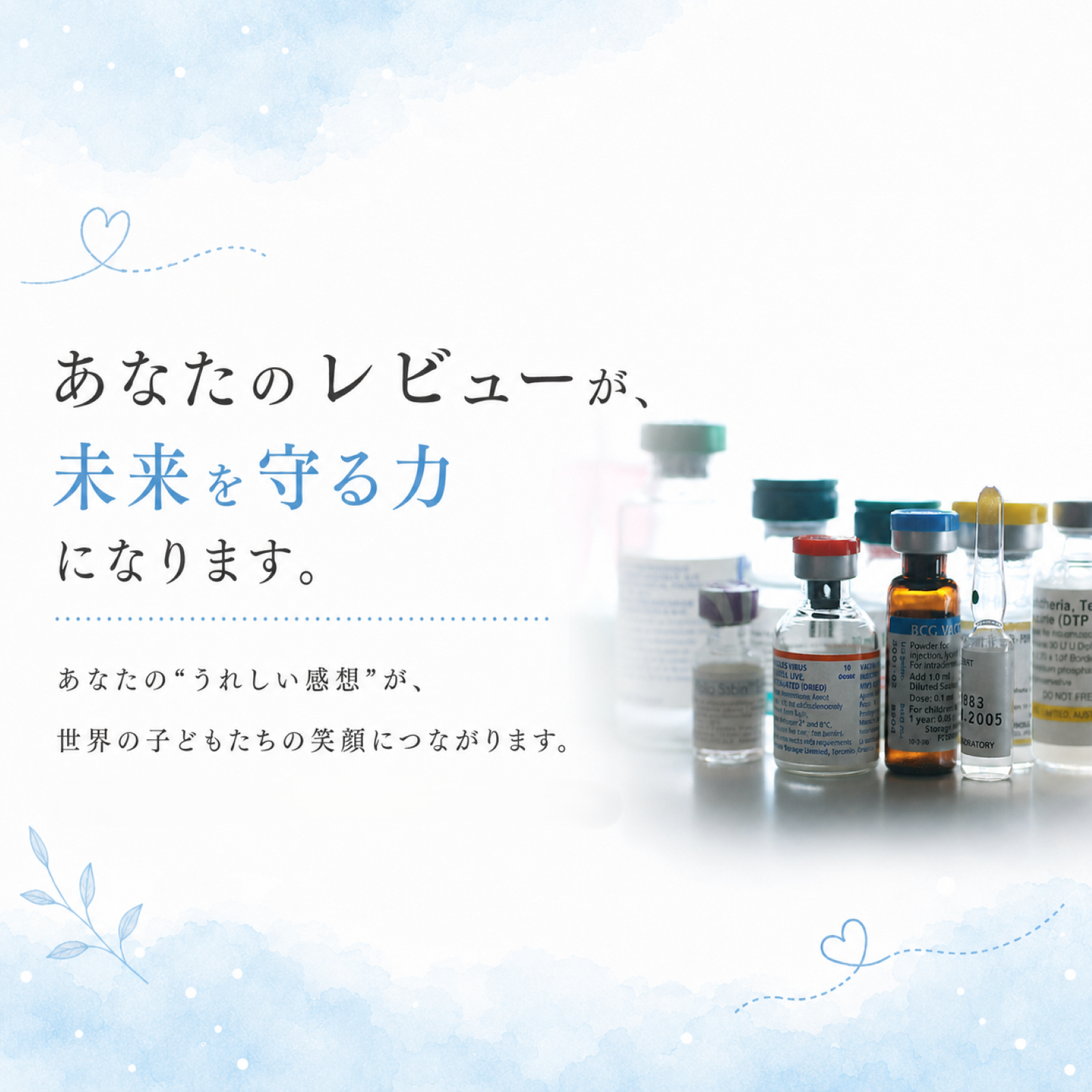レビューが子どもたちの未来を守る力に