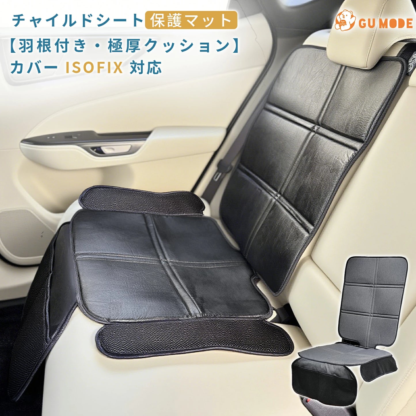 チャイルドシート保護マット 車 シート 保護 クッション 極厚 10mm 滑り止め ズレ防止 羽根付き PUレザー オックスフオード 通気性 撥水 防水 カーシート ジュニアシート ISOFIX対応 収納 折りたたみ GU MODE