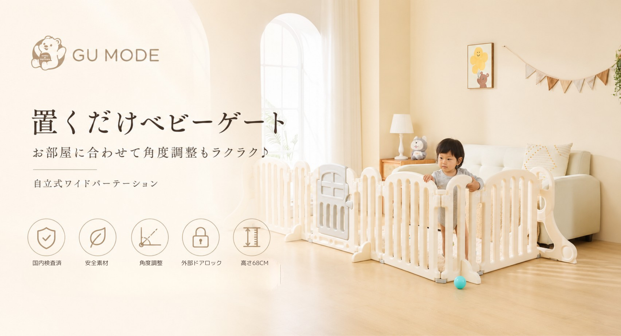 GU MODE公式｜ベビーサークル・プレイマット・チャイルドシート通販