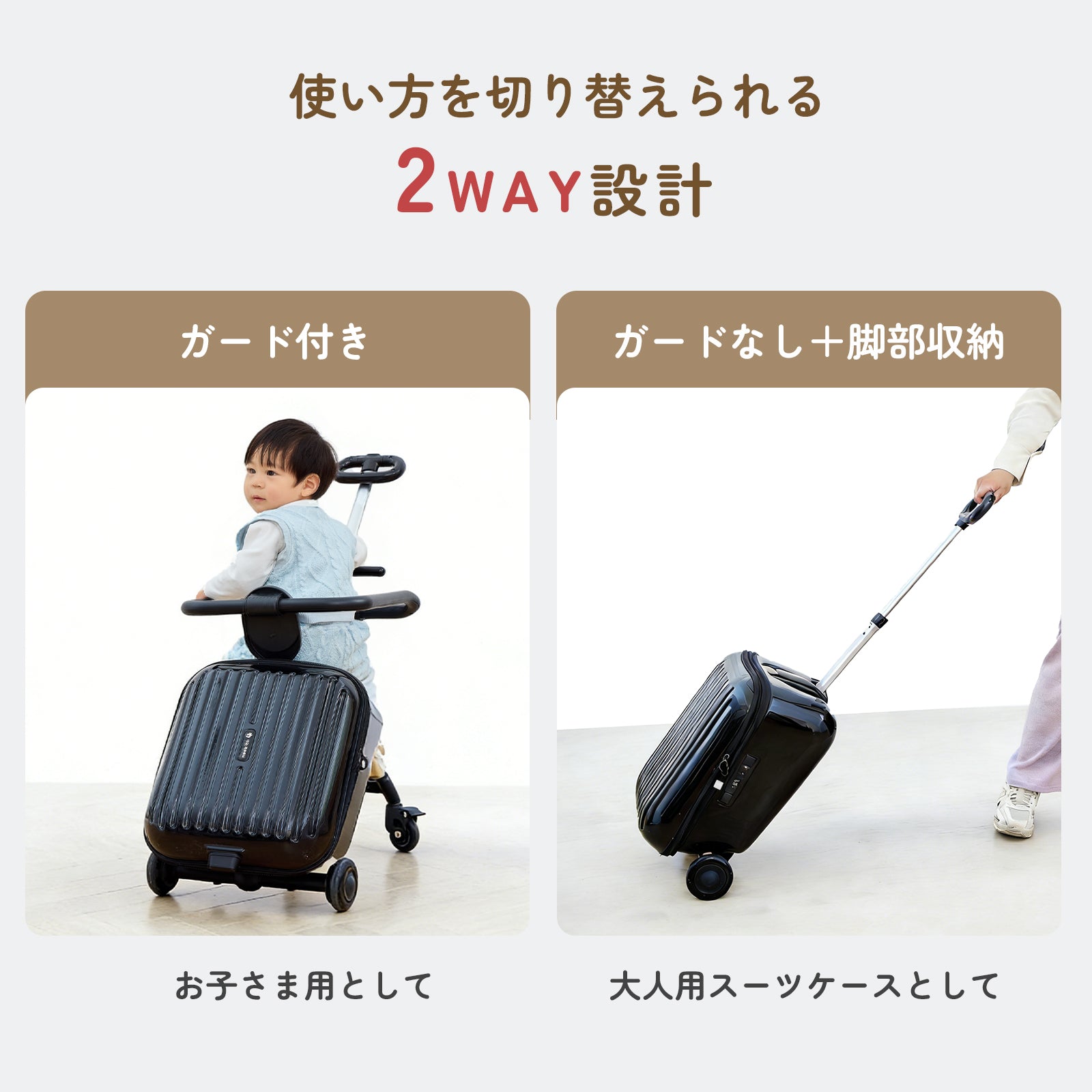 2WAY仕様のキッズスーツケース
