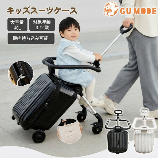 乗れるキッズスーツケース 40L 3〜12歳 機内持ち込み  GU MODE