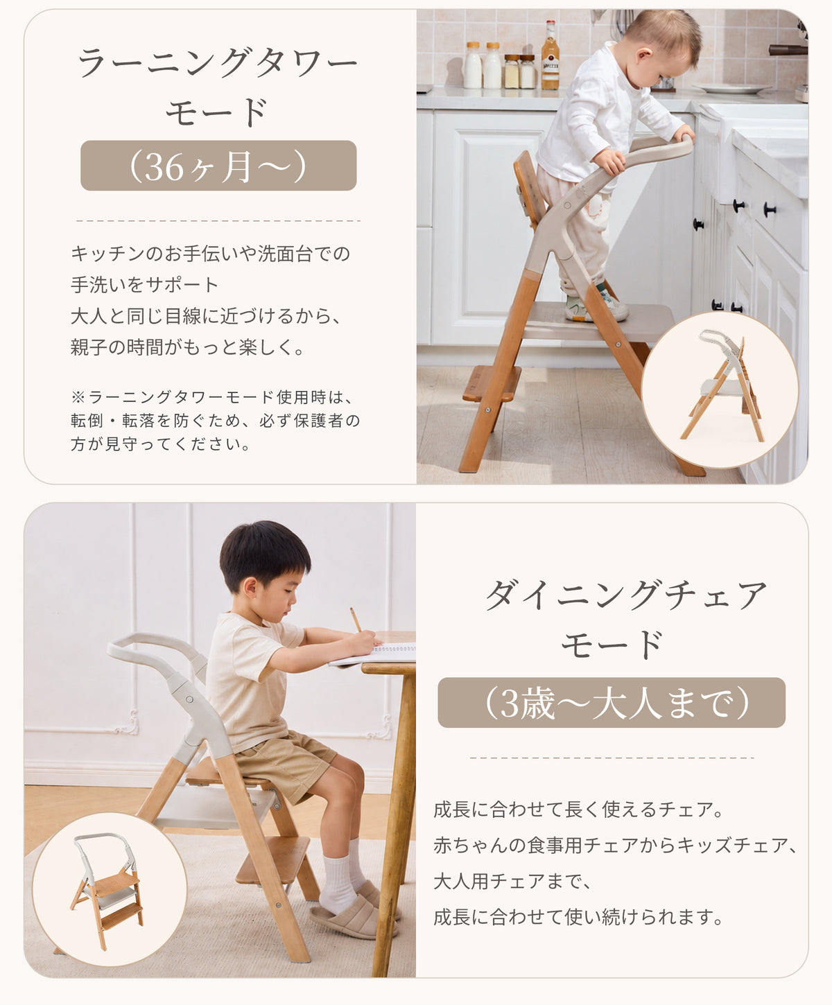 ラーニングタワーとダイニングチェアの使用モード