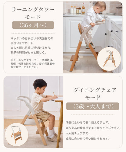 ラーニングタワーとダイニングチェアの使用モード
