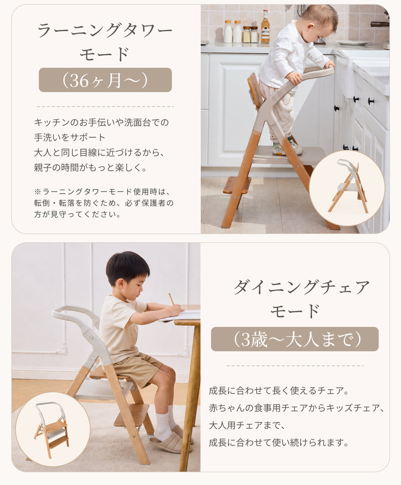 ラーニングタワーとダイニングチェアの使用モード