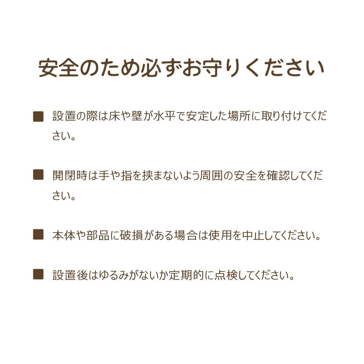 安全使用の注意事項