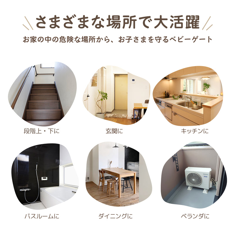 室内のさまざまな場所で使いやすいベビーゲートの使用イメージ