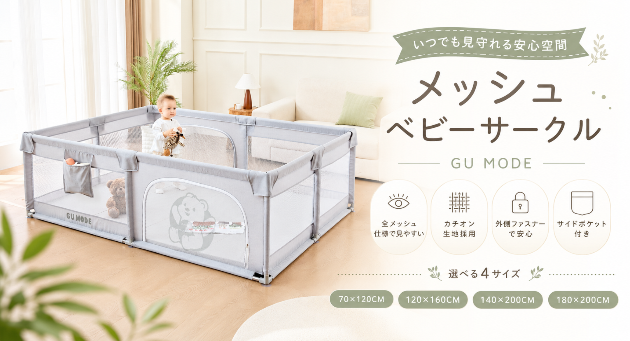 GU MODE公式｜ベビーサークル・プレイマット・チャイルドシート通販