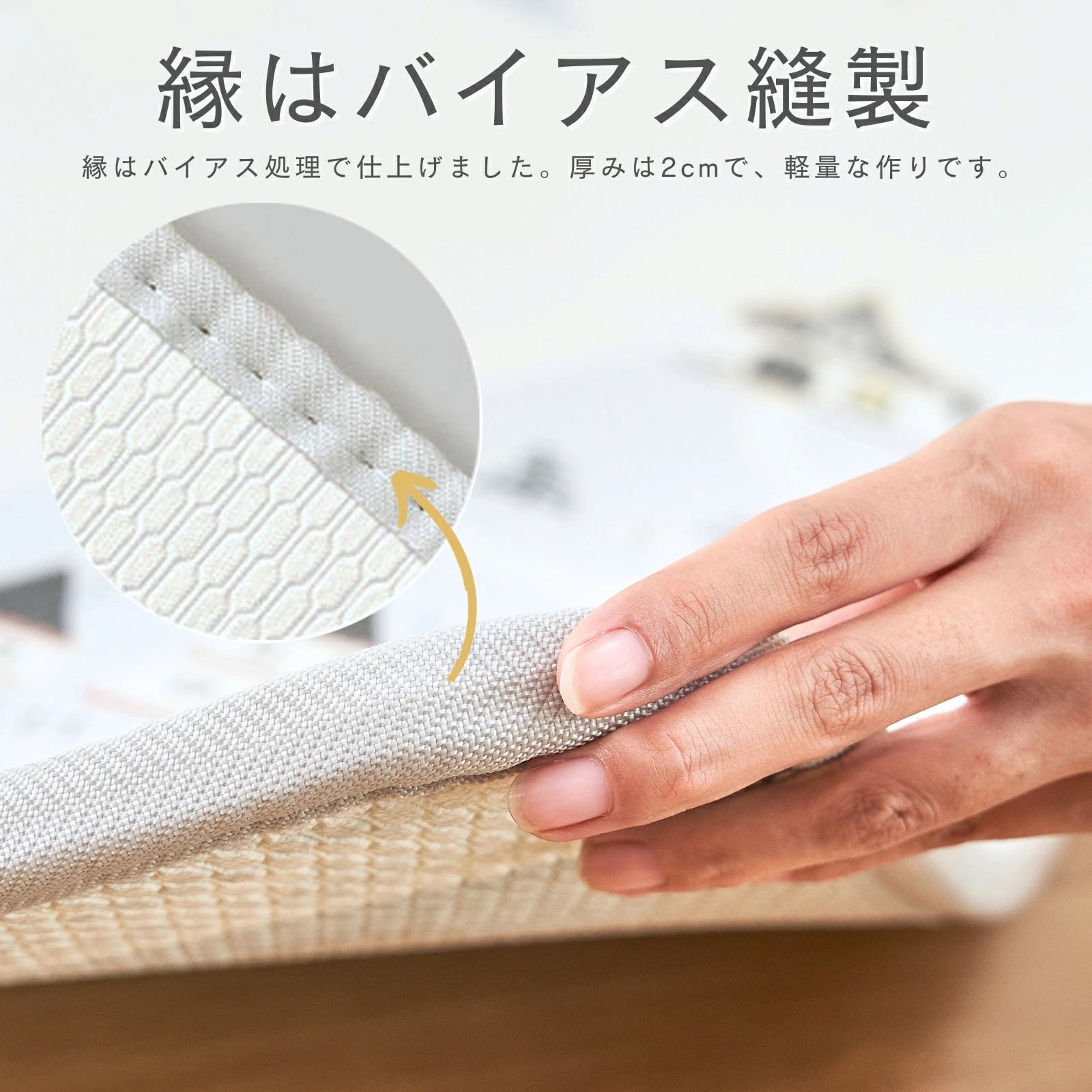 縁まで丁寧に仕上げたプレイマット