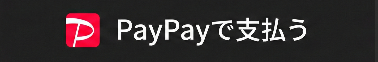 PayPayキャンペーン