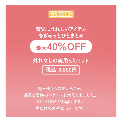 育児応援福袋５点セット
