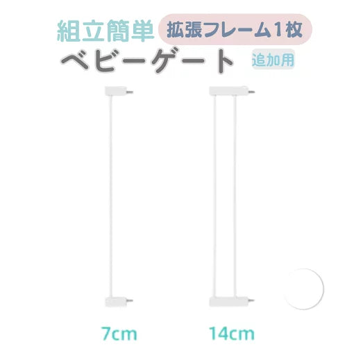 ベビーゲート用追加フレーム7cmと14cm