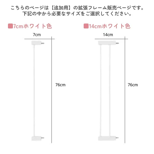 ホワイトのベビーゲート用追加フレーム2サイズ