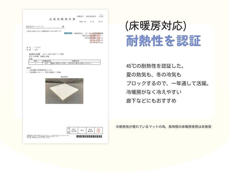 床暖房対応の耐熱性認証