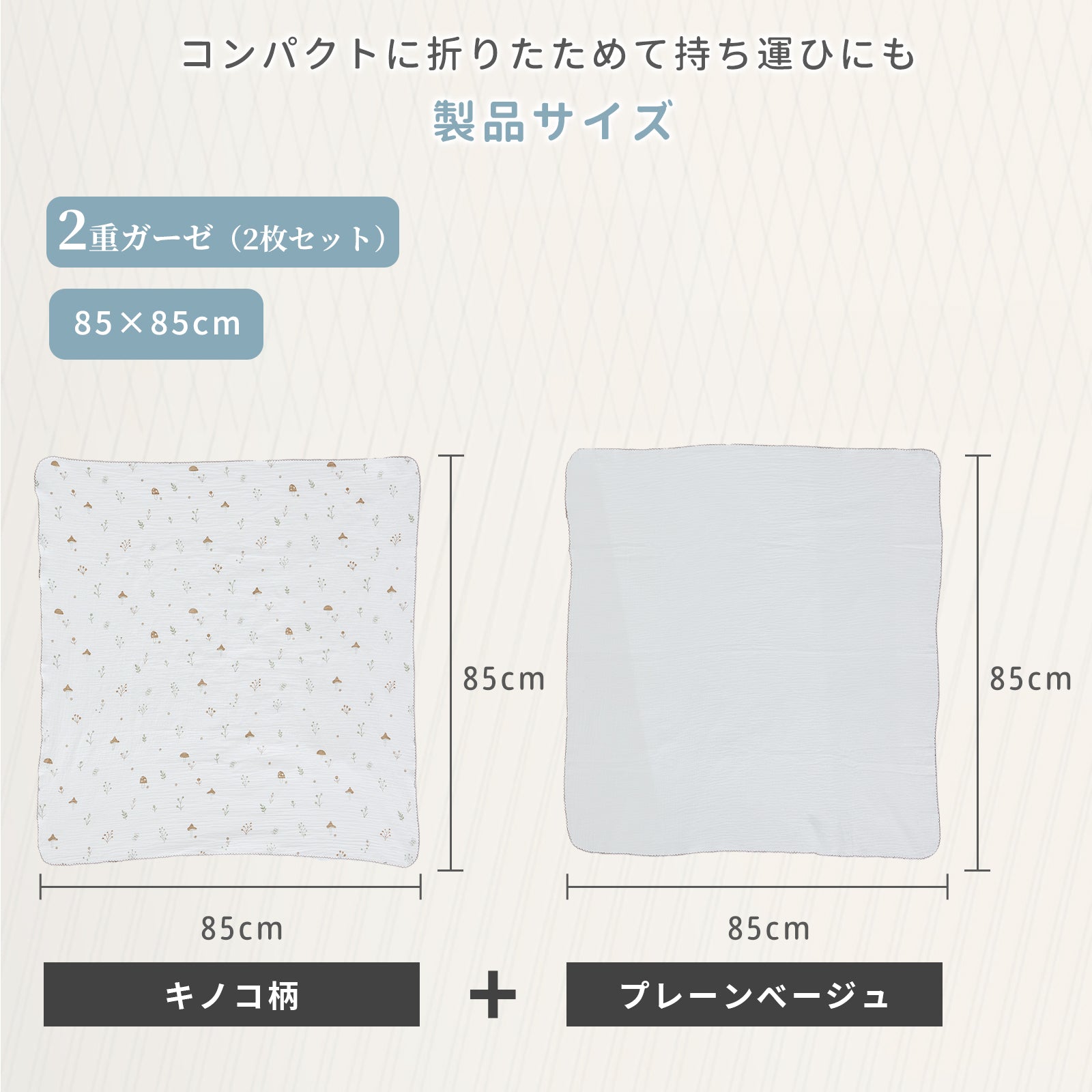 2重ガーゼと6重ガーゼのサイズ