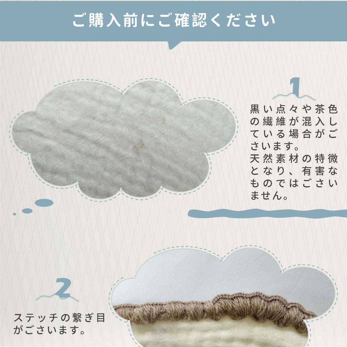 ガーゼブランケットの注意事項案内
