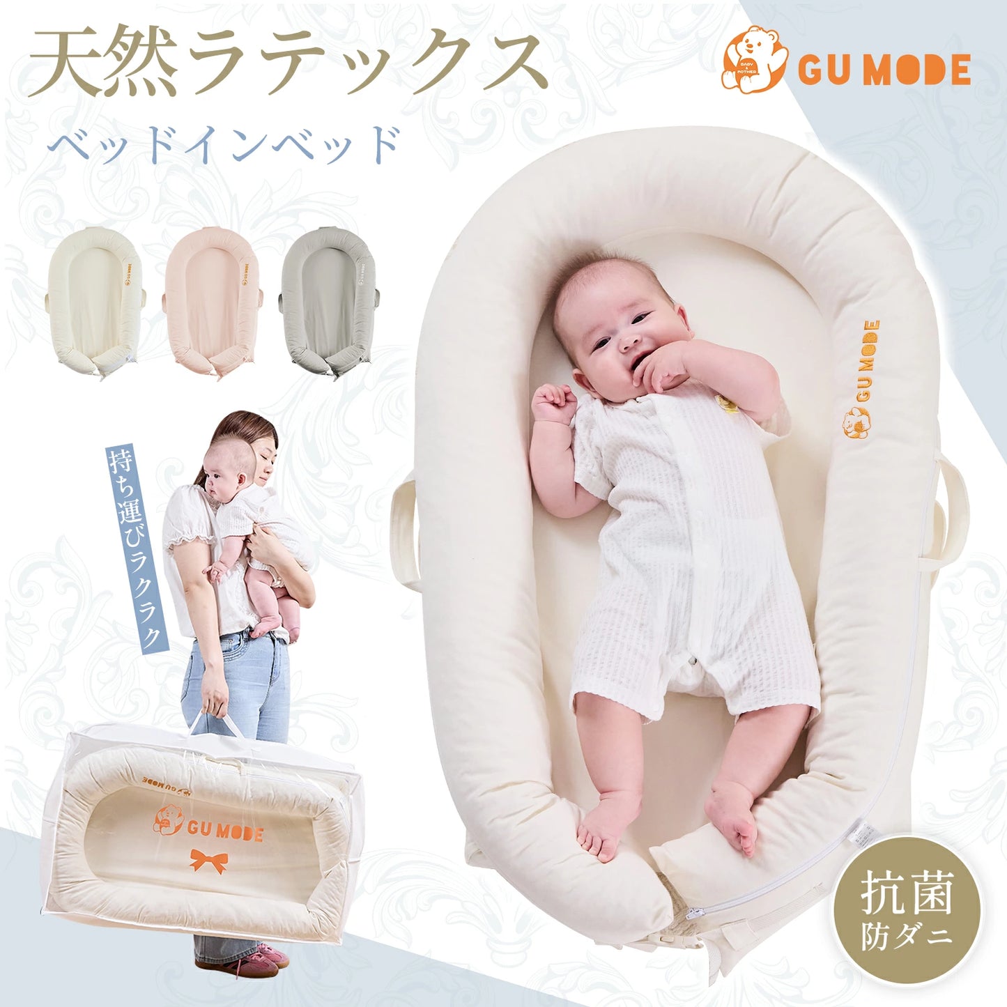 ベッドインベッド GU MODE（ベビーネスト）