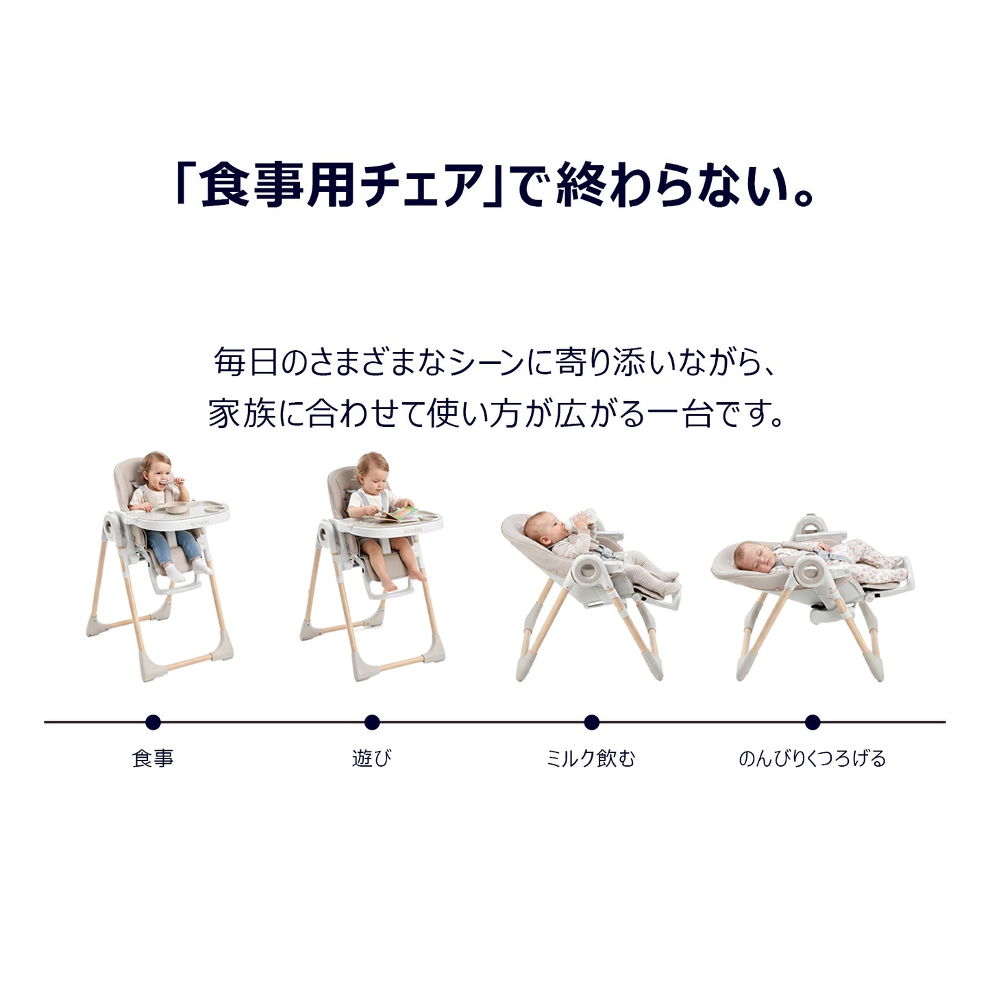 食事・遊び・休憩の4シーンで使えるマルチベビーチェア