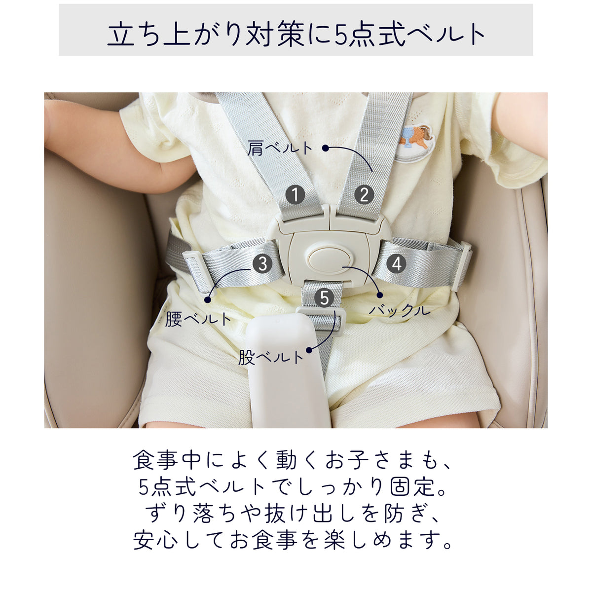 5点式安全ベルトでお子さまを固定する使用イメージ