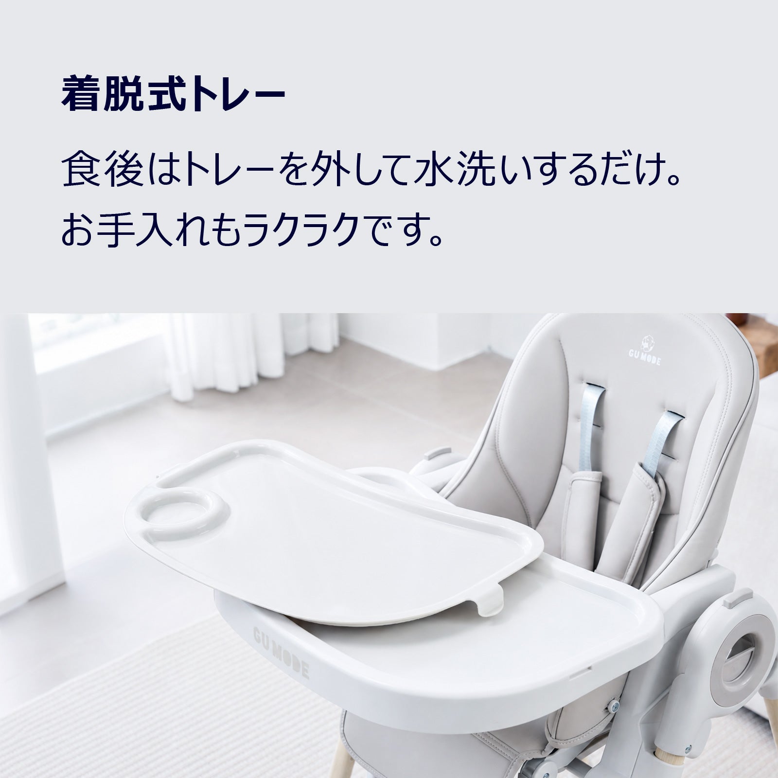 取り外して水洗いできる着脱式テーブル