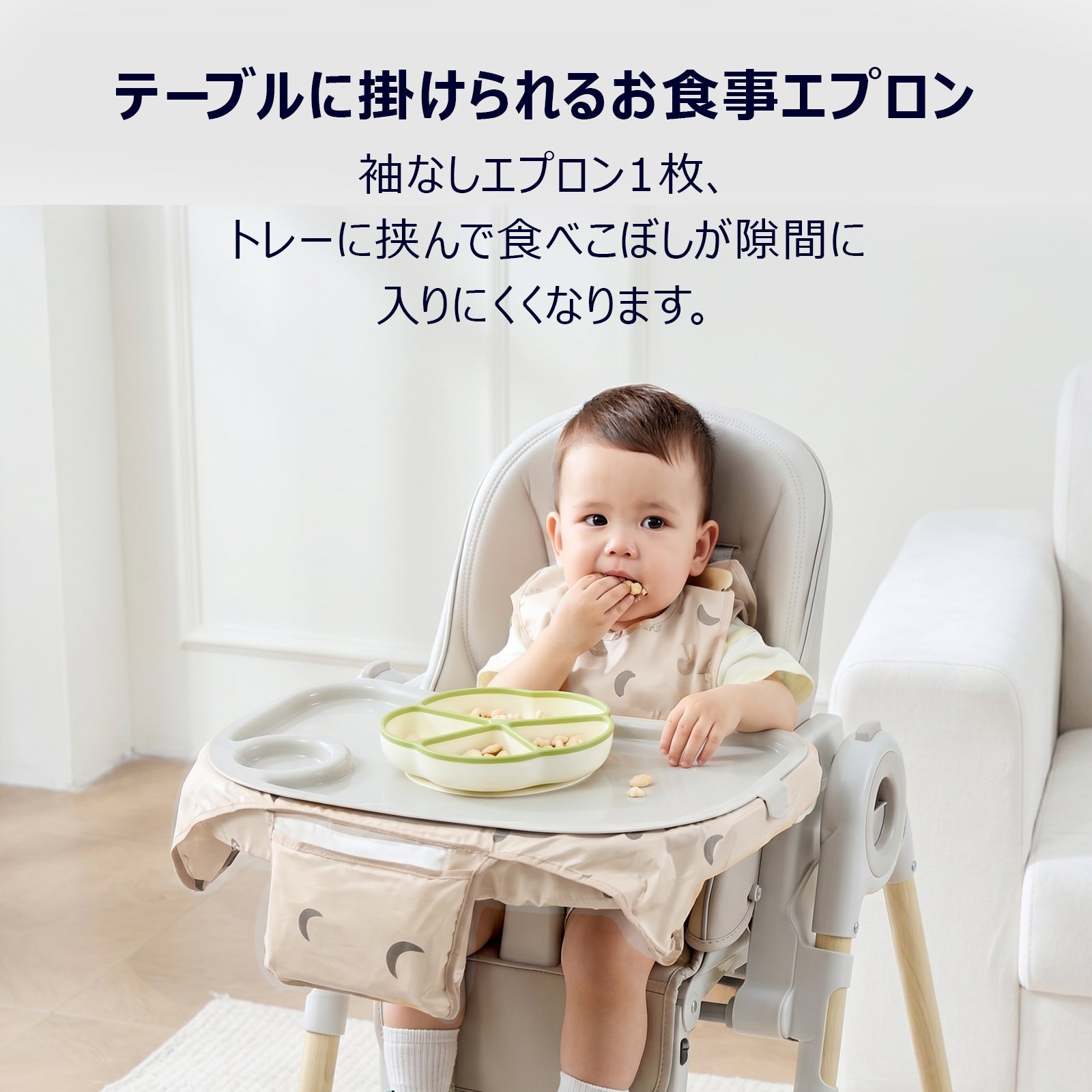 付属の撥水エプロンをテーブルに掛けて食事する赤ちゃん