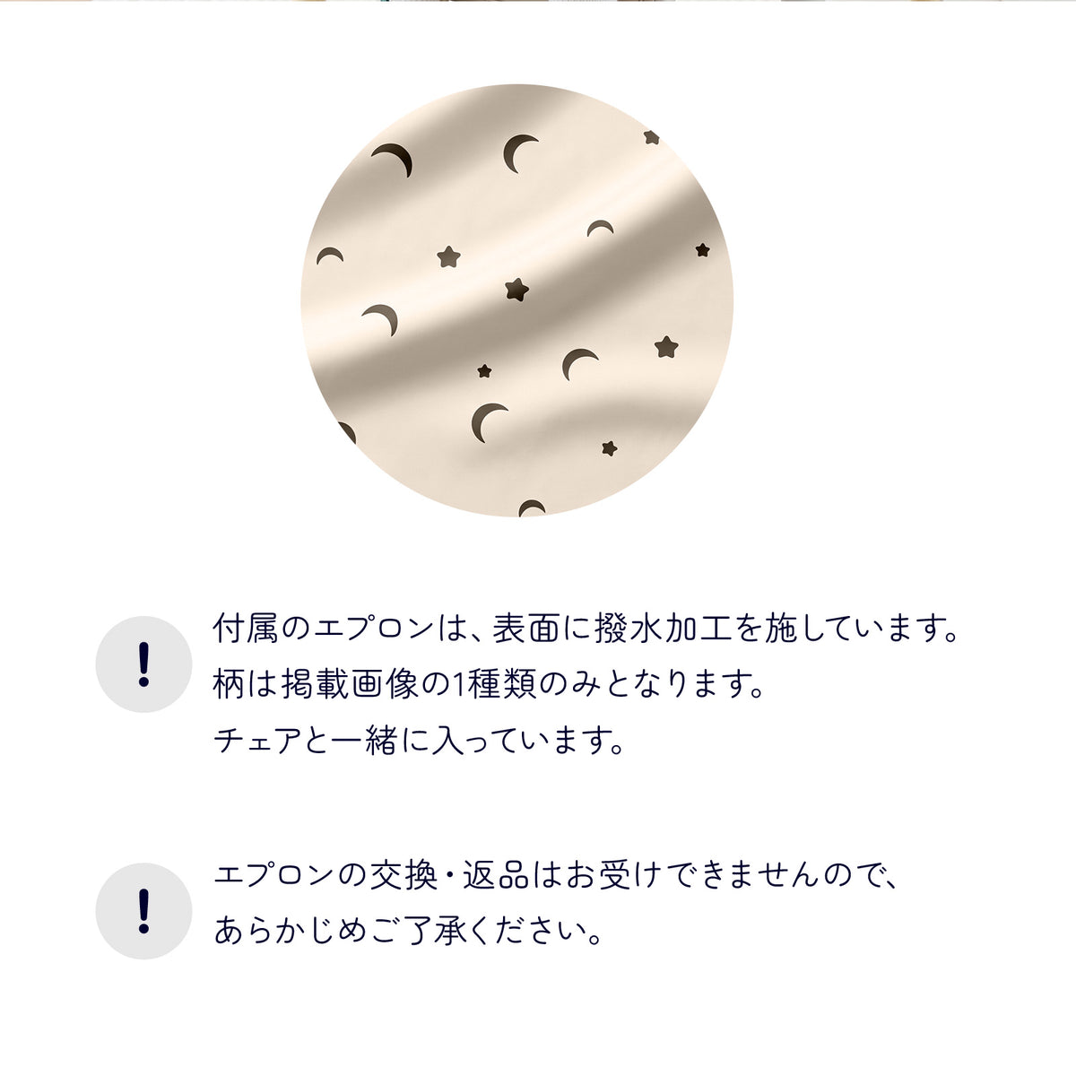 月と星柄の付属撥水エプロンと注意事項