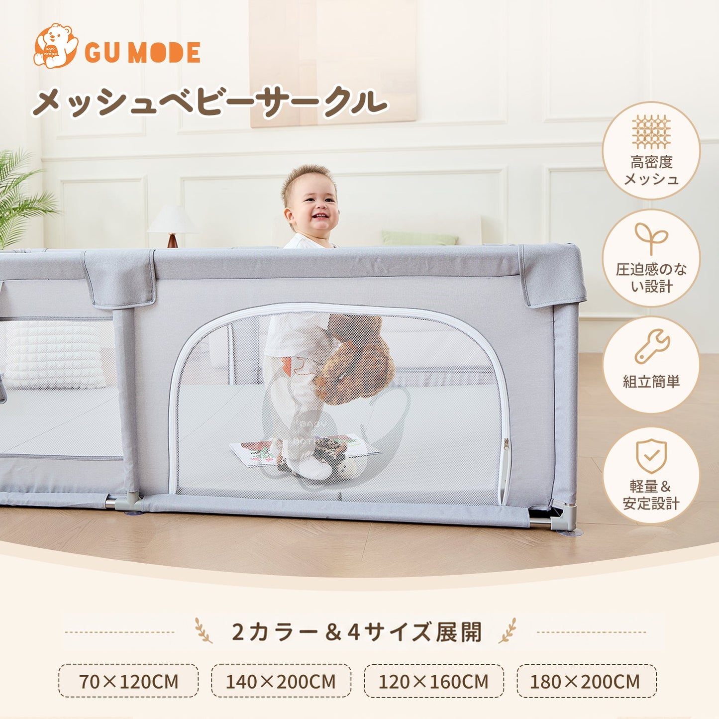 メッシュベビーサークル GU MODE 商品メイン画像