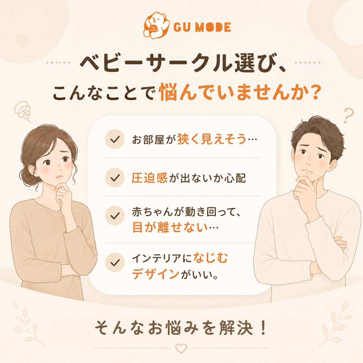 ベビーサークル選びのお悩み