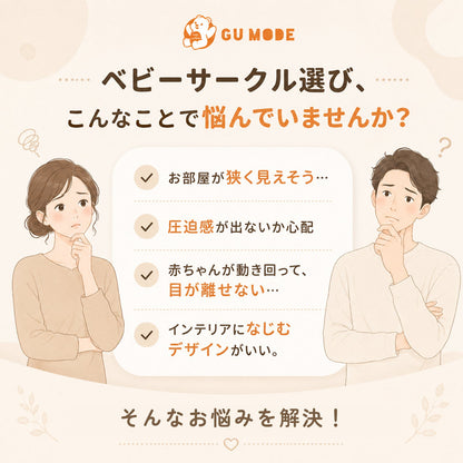 ベビーサークル選びのお悩み