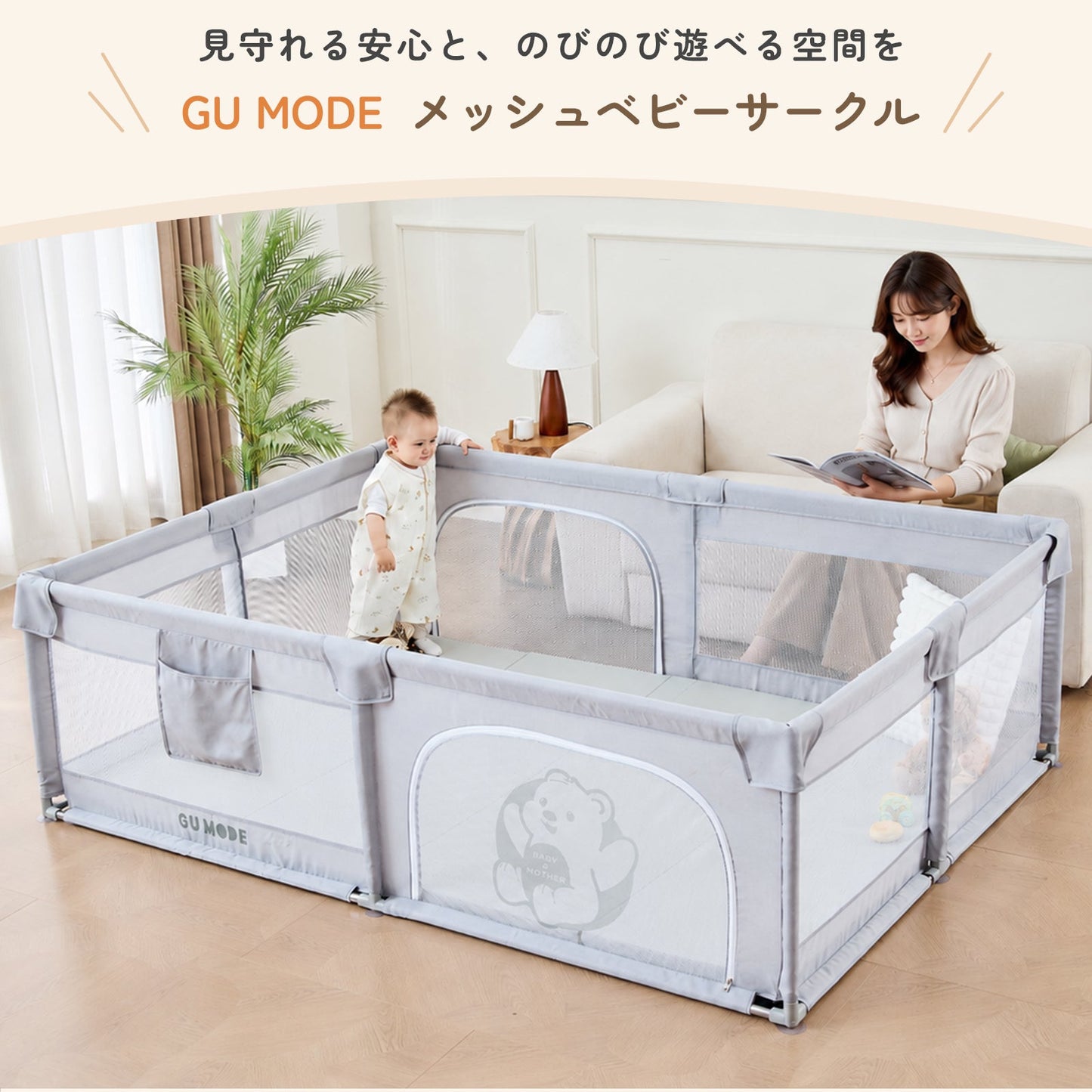 メッシュベビーサークル リビング使用イメージ