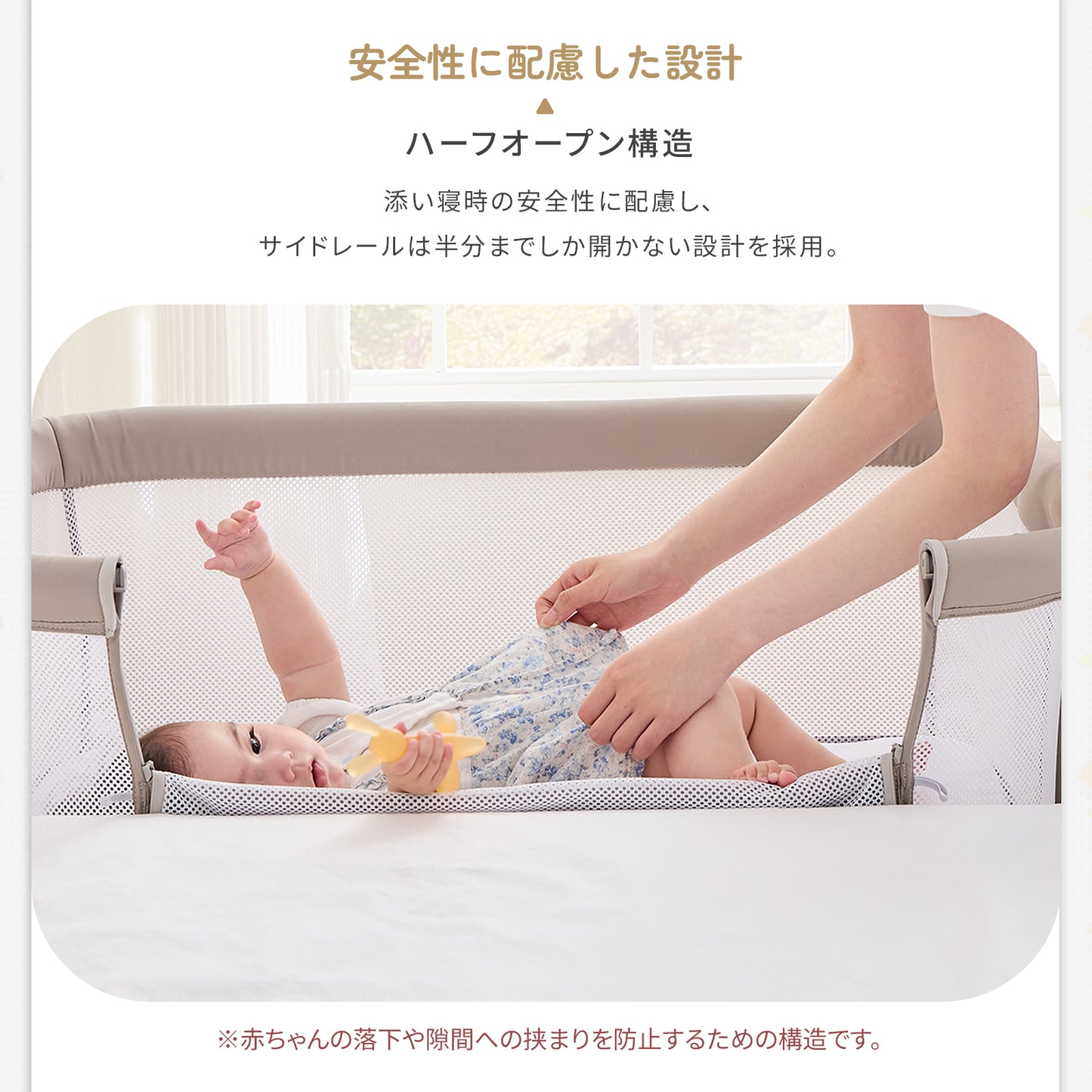 添い寝時のハーフオープン構造