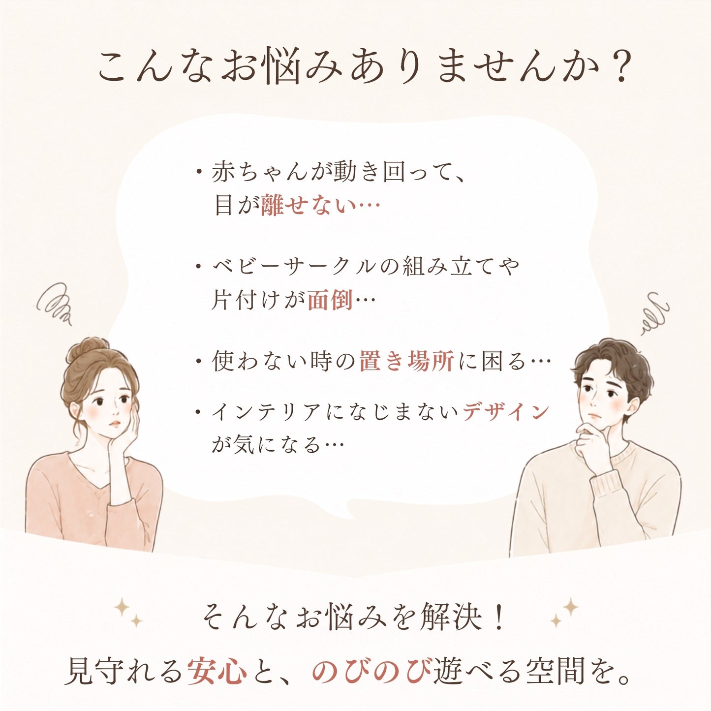 育児の悩みを解決するベビーサークル
