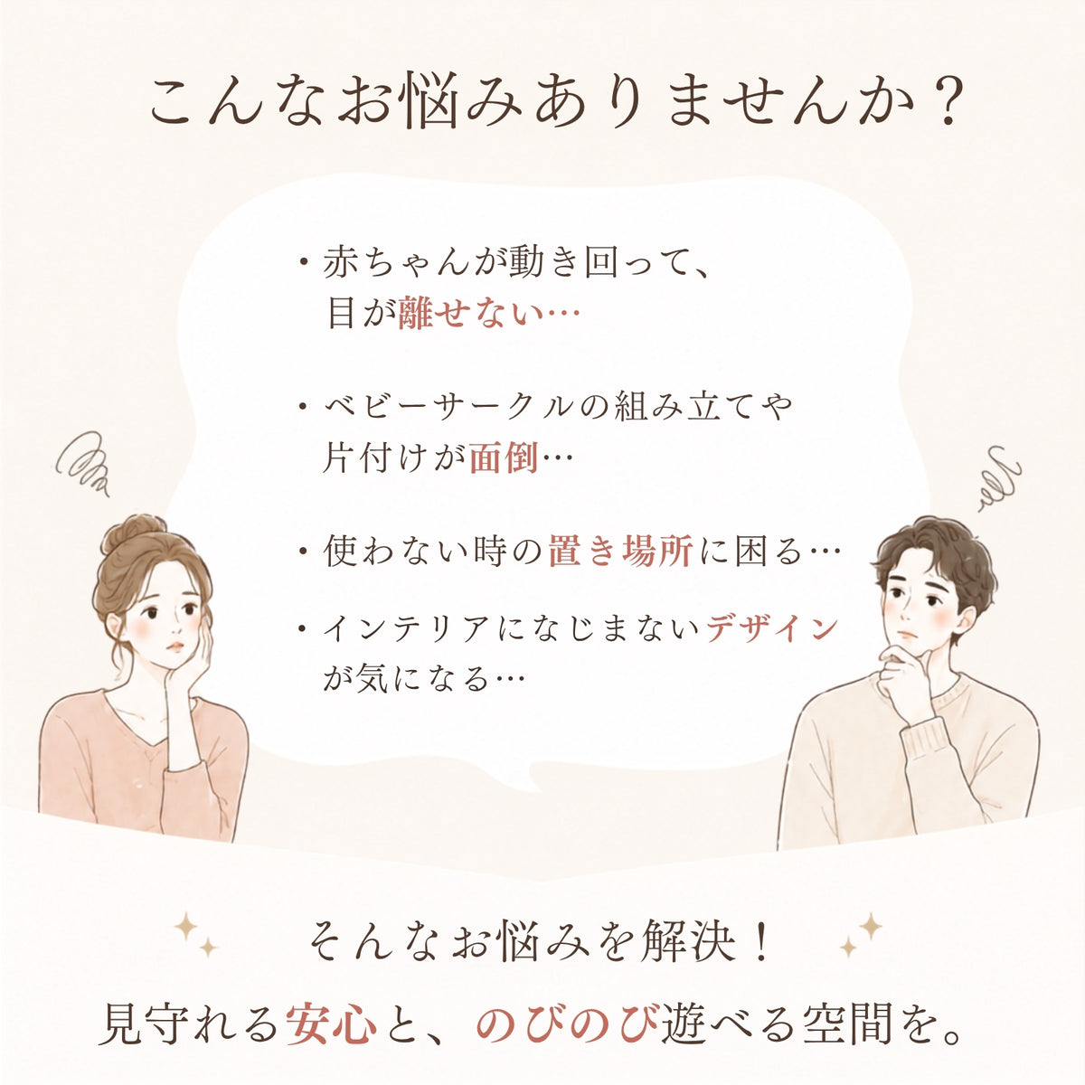 育児の悩みを解決するベビーサークル