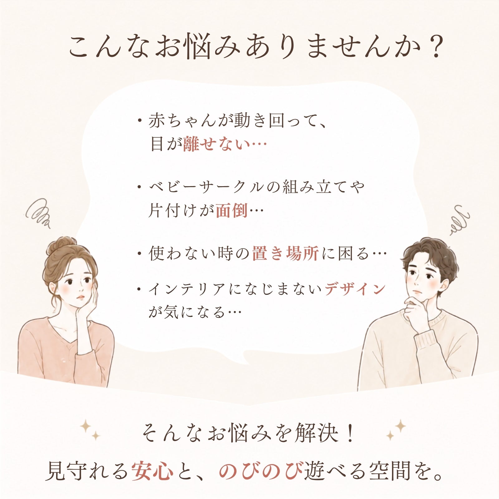 育児の悩みを解決するベビーサークル
